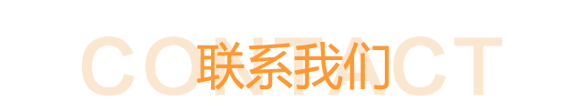 联系我们
